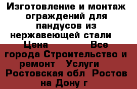 Изготовление и монтаж ограждений для пандусов из нержавеющей стали. › Цена ­ 10 000 - Все города Строительство и ремонт » Услуги   . Ростовская обл.,Ростов-на-Дону г.